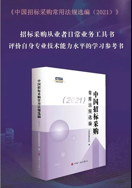 新书征订——《中国招标采购常用法规选编（2021）》