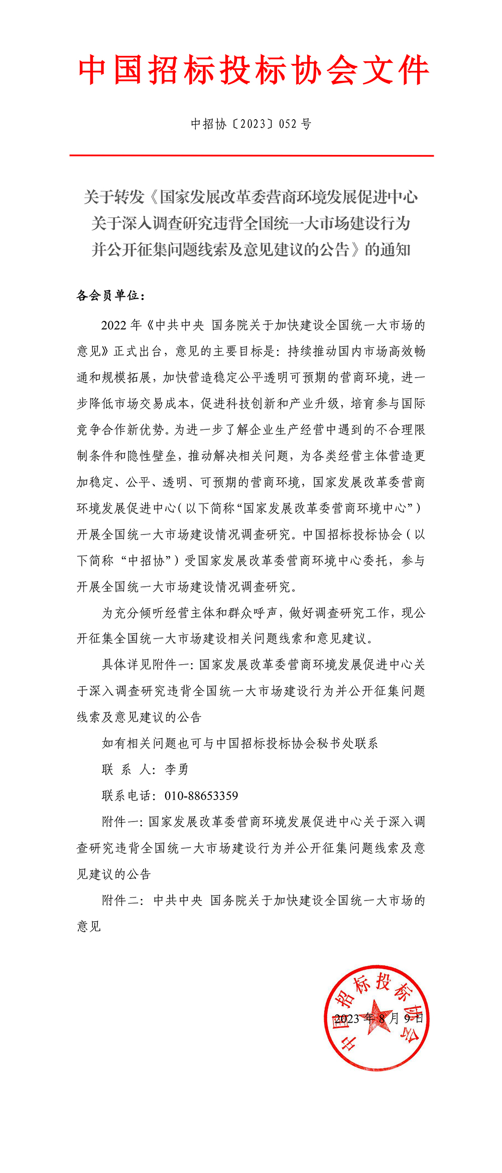 中国招标投标协会关于转发《国家发展改革委营商环境发展促进中心关于深入调查研究违背全国统一大市场建设行为并公开征集问题线索及意见建议的公告》的通知