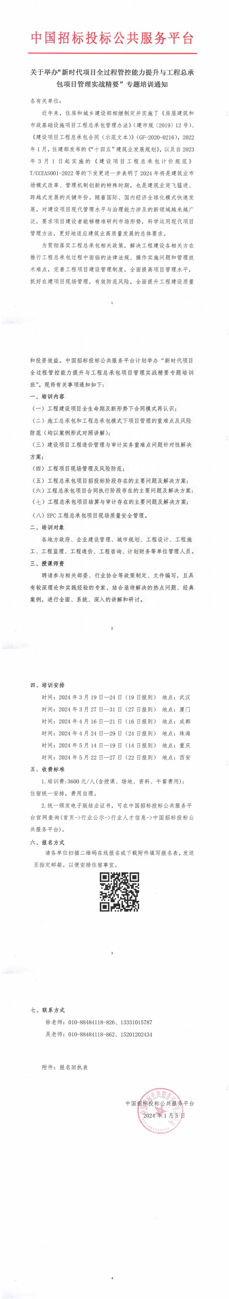 关于举办“新时代项目全过程管控能力提升与工程总承包项目管理实战精要”专题培训通知