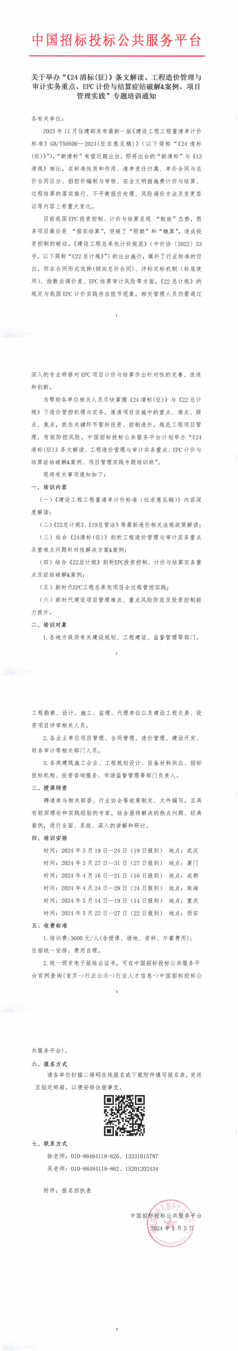 工程造价清单-培训通知-平台公司_00压缩.jpg