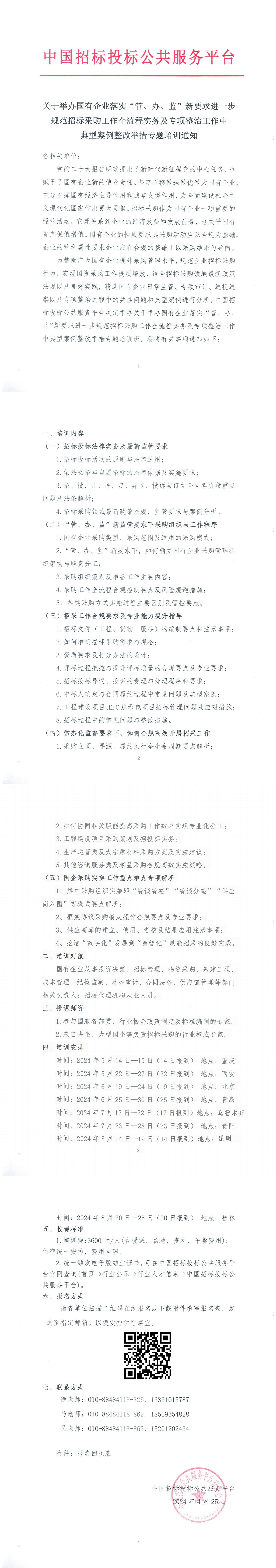 【5月-8月】关于举办国有企业落实“管、办、监”新要求进一步规范招标采购工作全流程实务及专项整治工作中典型案例整改举措专题培训通知