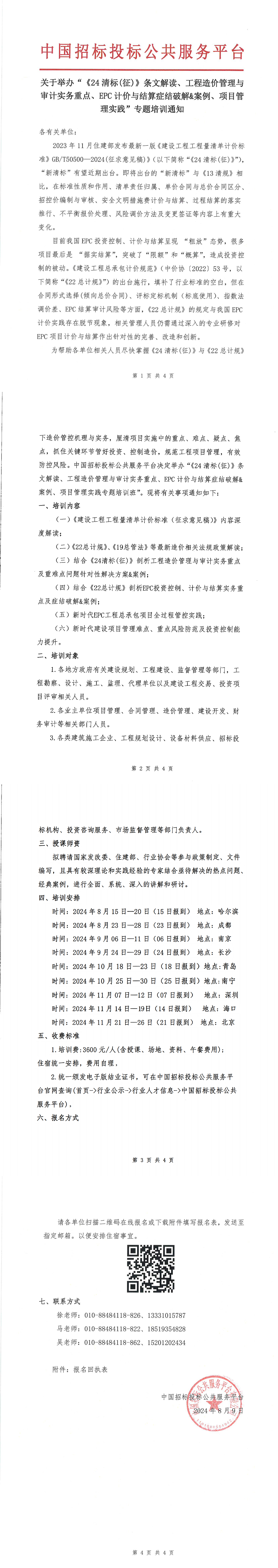 【8月-11月清标造价】关于举办“《24清标(征)》条文解读、工程造价管理与审计实务重点、EPC计价与结算症结破解&案例、项目管理实践”专题培训通知