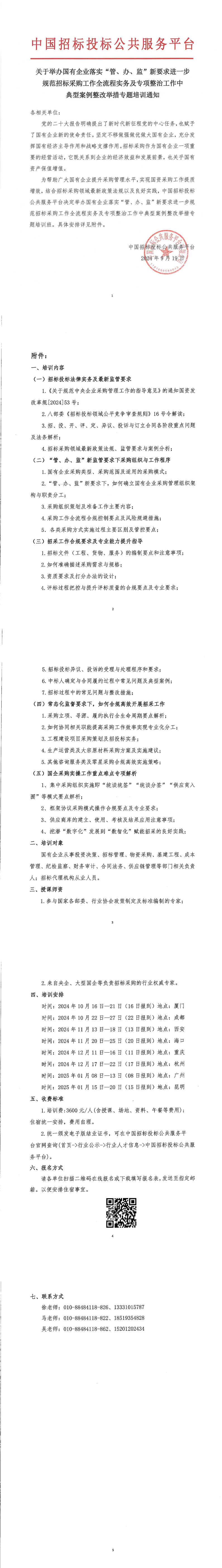 【9月 长沙 国企招采】关于举办国有企业落实“管、办、监”新要求进一步规范招标采购工作全流程实务及专项整治工作中典型案例整改举措专题培训通知