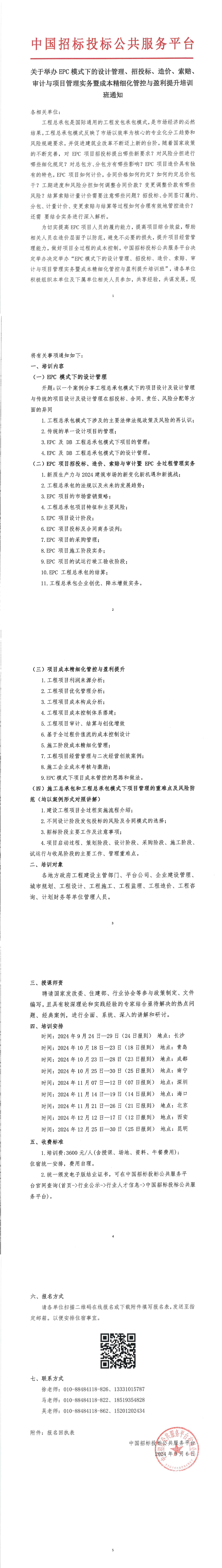 【10月 青岛 成都 南宁  EPC模式 培训计划】关于举办EPC模式下的设计管理、招投标、造价、索赔、审计与项目管理实务暨成本精细化管控与盈利提升培训班通知