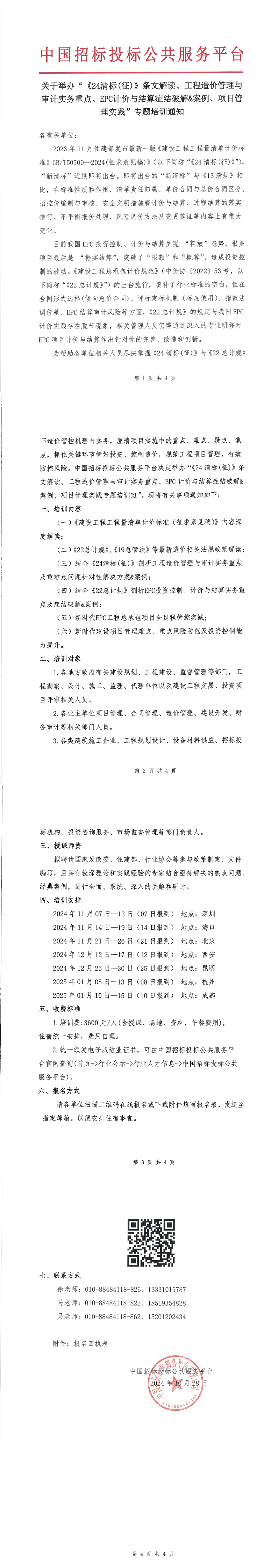 【11月 深圳 海口 北京  清标造价】关于举办“《24清标(征)》条文解读、工程造价管理与审计实务重点、EPC计价与结算症结破解&案例、项目管理实践”专题培训通知