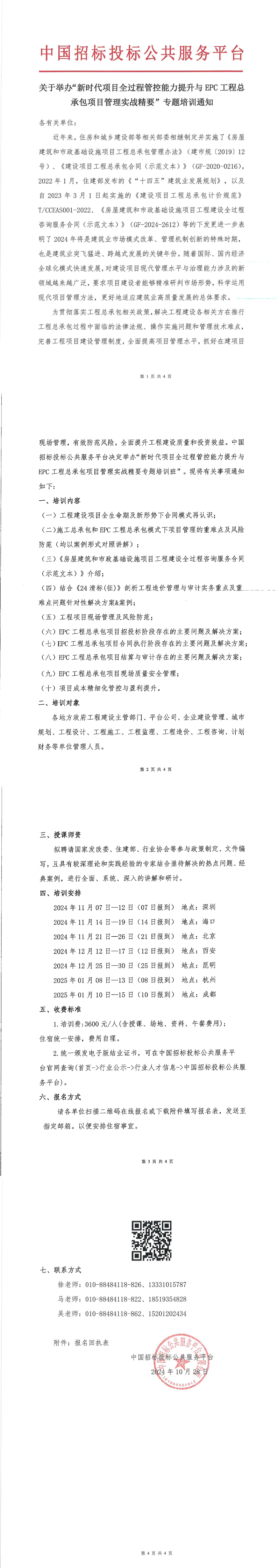 【11月 深圳 海口 北京  项目管理】关于举办“新时代项目全过程管控能力提升与工程总承包项目管理实战精要”专题培训通知