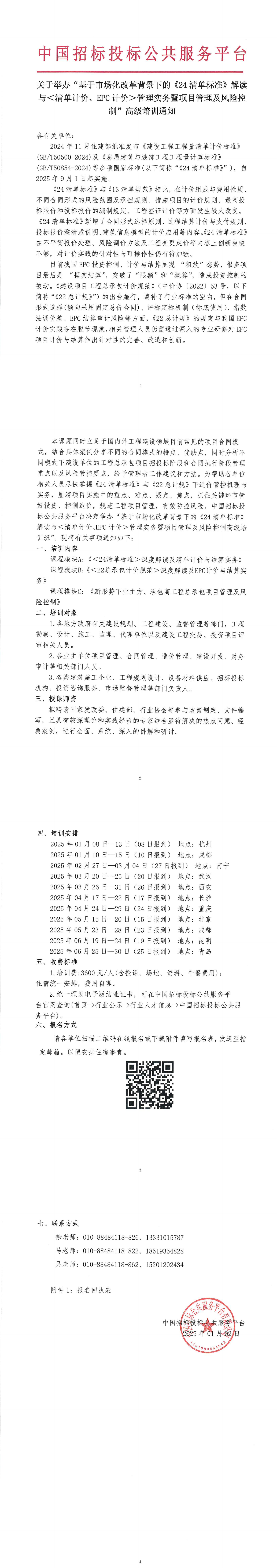 【3-6月清标培训】关于举办“基于市场化改革背景下的《24清单标准》解读与＜清单计价、EPC计价＞管理实务暨项目管理及风险控制”高级培训通知