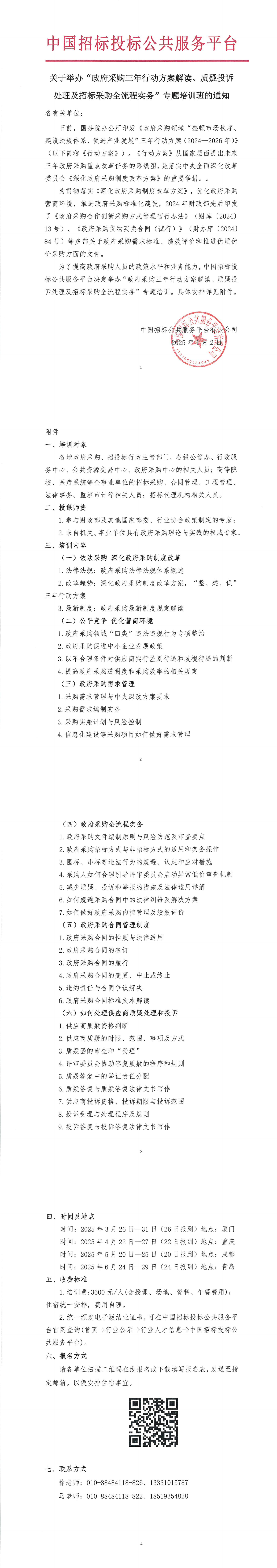 【3-6月政府采购培训】关于举办“政府采购三年行动方案解读、质疑投诉处理及招标采购全流程实务”专题培训班的通知