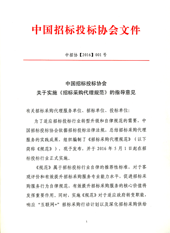 中国招标投标协会关于实施《招标采购代理规范》的指导意见