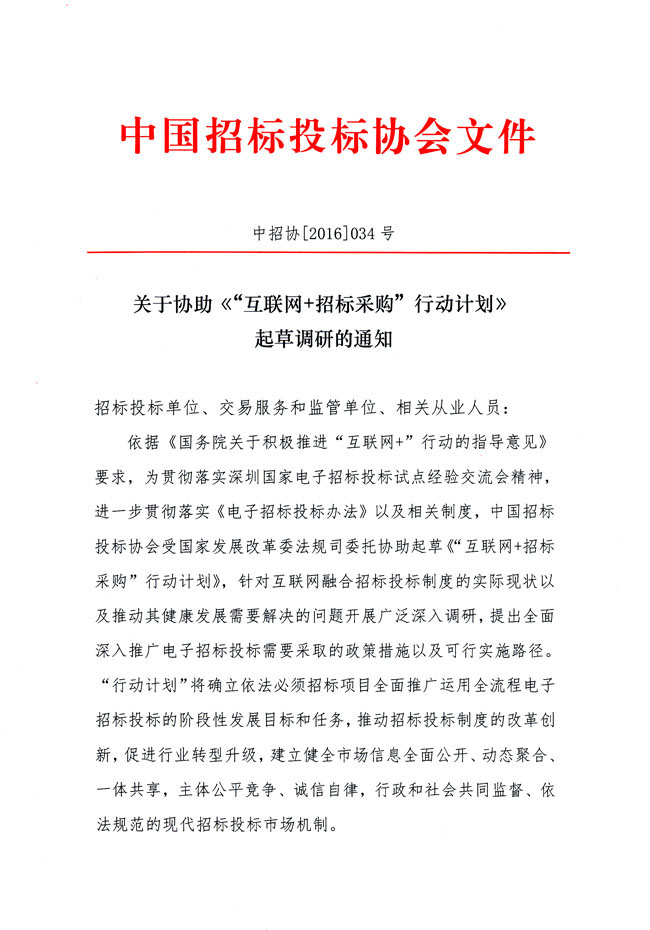 关于协助《“互联网+招标采购”行动计划》起草调研的通知